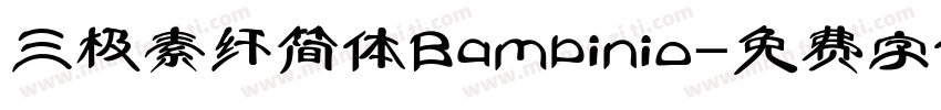 三极素纤简体Bambinio字体转换