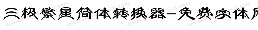 三极繁星简体转换器字体转换