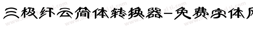 三极纤云简体转换器字体转换