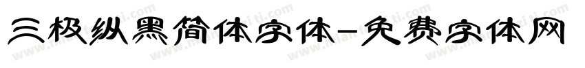 三极纵黑简体字体字体转换