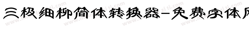 三极细柳简体转换器字体转换