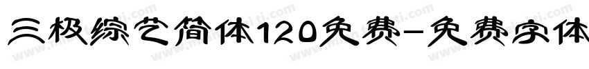三极综艺简体120免费字体转换