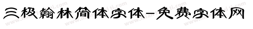 三极翰林简体字体字体转换