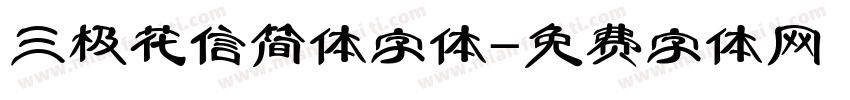 三极花信简体字体字体转换