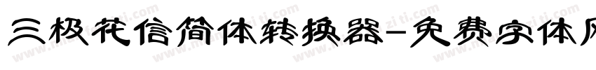 三极花信简体转换器字体转换