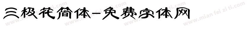 三极花简体字体转换