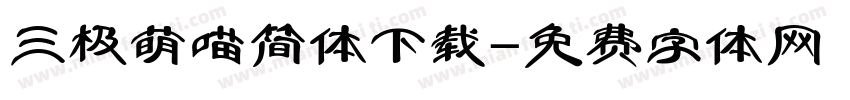 三极萌喵简体下载字体转换