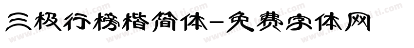 三极行榜楷简体字体转换
