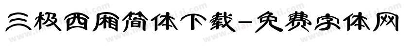 三极西厢简体下载字体转换