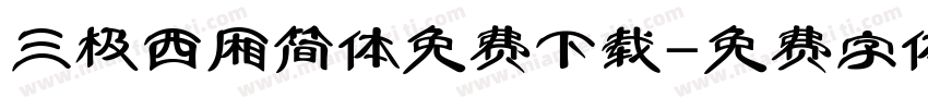 三极西厢简体免费下载字体转换