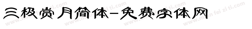三极赏月简体字体转换