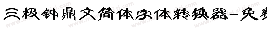 三极钟鼎文简体字体转换器字体转换