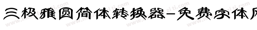 三极雅圆简体转换器字体转换