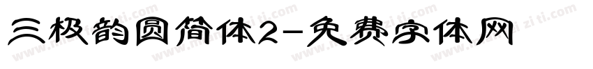 三极韵圆简体2字体转换