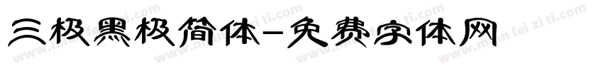 三极黑极简体字体转换