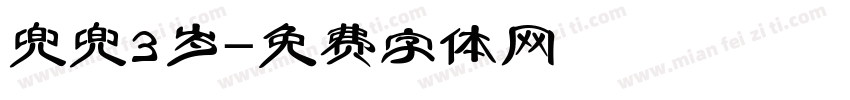 兜兜3岁字体转换
