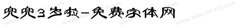 兜兜3岁啦字体转换