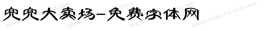 兜兜大卖场字体转换