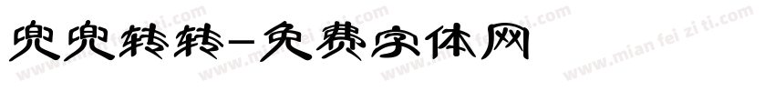 兜兜转转字体转换