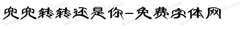 兜兜转转还是你字体转换