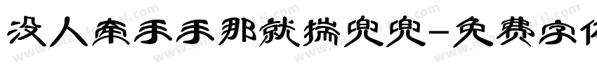 没人牵手手那就揣兜兜字体转换