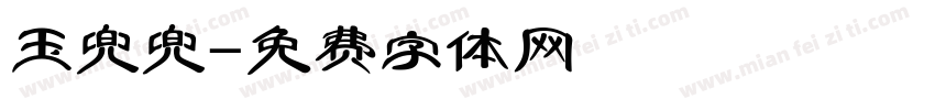 玉兜兜字体转换