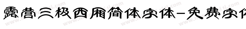 露营三极西厢简体字体字体转换