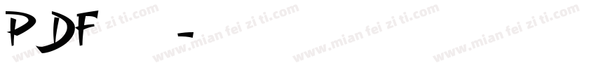 PDF字体字体转换