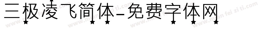 三极凌飞简体字体转换