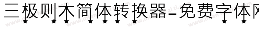 三极则木简体转换器字体转换