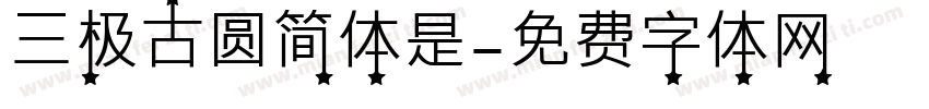 三极古圆简体是字体转换