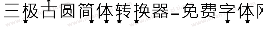 三极古圆简体转换器字体转换