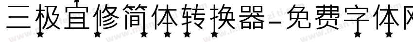 三极宜修简体转换器字体转换
