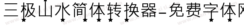 三极山水简体转换器字体转换