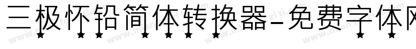 三极怀铅简体转换器字体转换