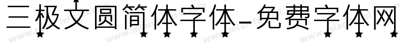 三极文圆简体字体字体转换