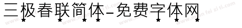 三极春联简体字体转换