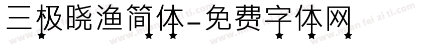 三极晓渔简体字体转换