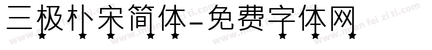 三极朴宋简体字体转换