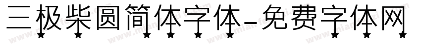 三极柴圆简体字体字体转换