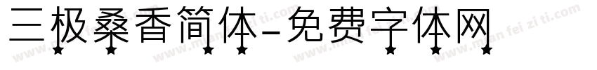 三极桑香简体字体转换