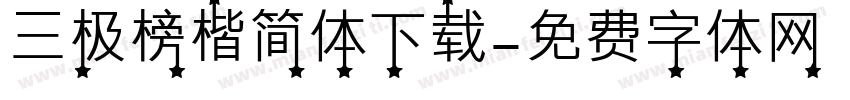 三极榜楷简体下载字体转换