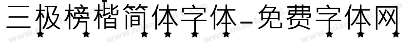 三极榜楷简体字体字体转换