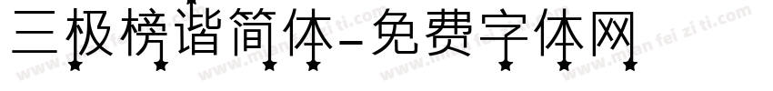三极榜谐简体字体转换