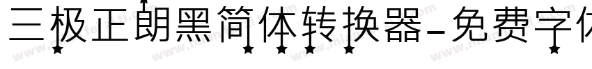 三极正朗黑简体转换器字体转换