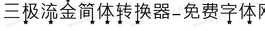 三极流金简体转换器字体转换