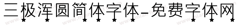 三极浑圆简体字体字体转换