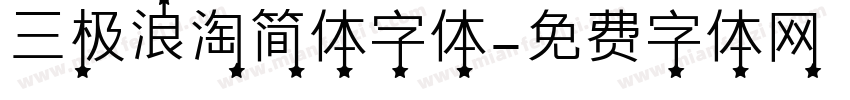 三极浪淘简体字体字体转换