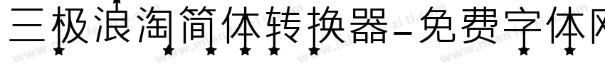 三极浪淘简体转换器字体转换
