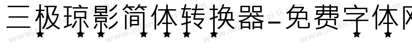 三极琼影简体转换器字体转换